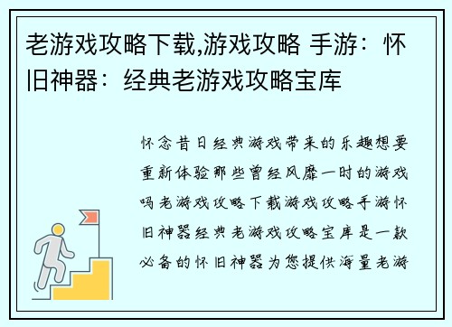 老游戏攻略下载,游戏攻略 手游：怀旧神器：经典老游戏攻略宝库