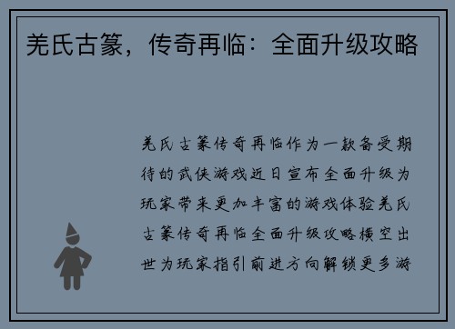羌氏古篆，传奇再临：全面升级攻略
