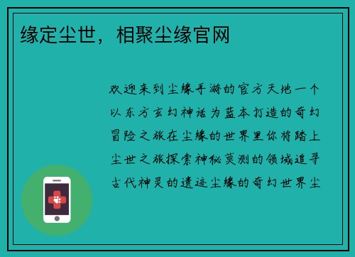 缘定尘世，相聚尘缘官网