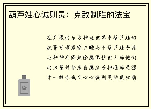 葫芦娃心诚则灵：克敌制胜的法宝