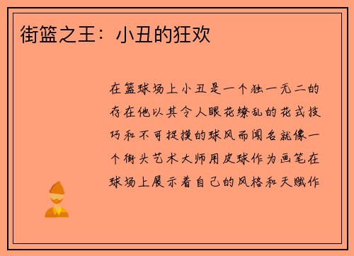 街篮之王：小丑的狂欢