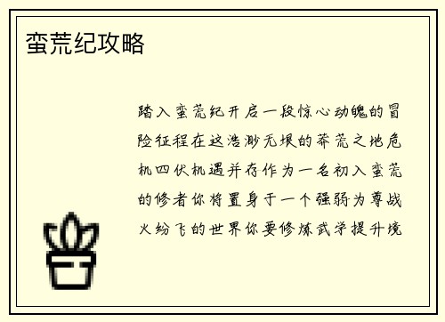 蛮荒纪攻略
