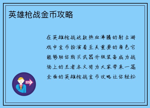 英雄枪战金币攻略