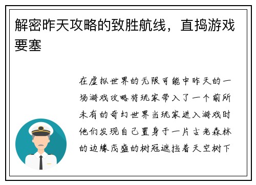 解密昨天攻略的致胜航线，直捣游戏要塞