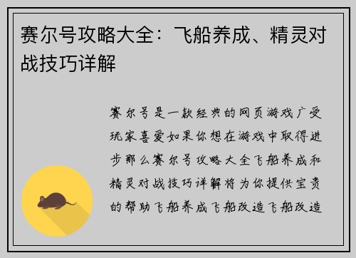 赛尔号攻略大全：飞船养成、精灵对战技巧详解
