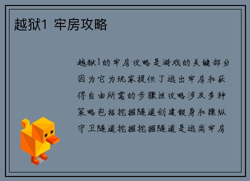 越狱1 牢房攻略