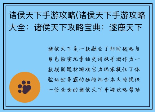 诸侯天下手游攻略(诸侯天下手游攻略大全：诸侯天下攻略宝典：逐鹿天下，问鼎群雄)