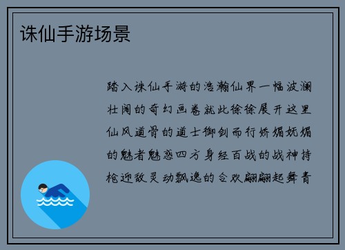 诛仙手游场景