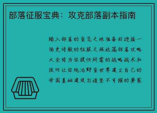 部落征服宝典：攻克部落副本指南