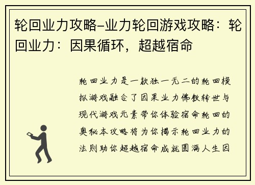 轮回业力攻略-业力轮回游戏攻略：轮回业力：因果循环，超越宿命
