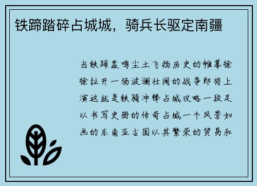 铁蹄踏碎占城城，骑兵长驱定南疆