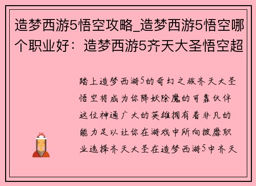 造梦西游5悟空攻略_造梦西游5悟空哪个职业好：造梦西游5齐天大圣悟空超强攻略：降妖除魔，无所不能