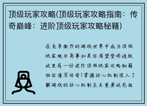顶级玩家攻略(顶级玩家攻略指南：传奇巅峰：进阶顶级玩家攻略秘籍)