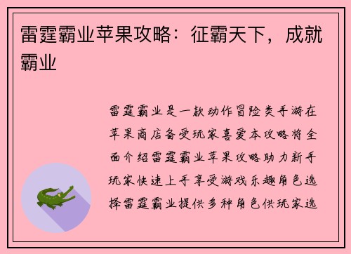 雷霆霸业苹果攻略：征霸天下，成就霸业