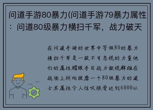 问道手游80暴力(问道手游79暴力属性：问道80级暴力横扫千军，战力破天)