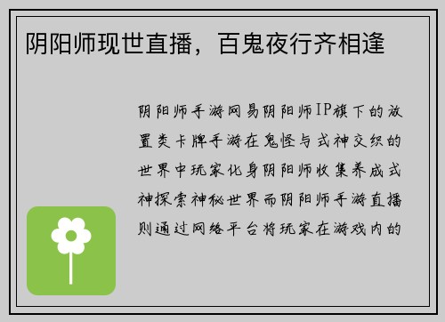 阴阳师现世直播，百鬼夜行齐相逢