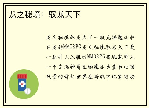 龙之秘境：驭龙天下