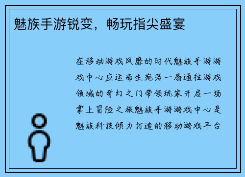 魅族手游锐变，畅玩指尖盛宴