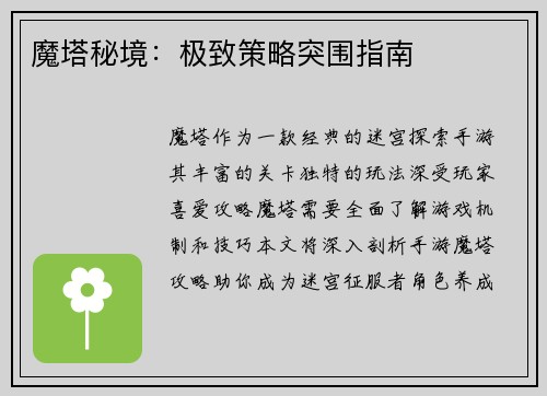 魔塔秘境：极致策略突围指南