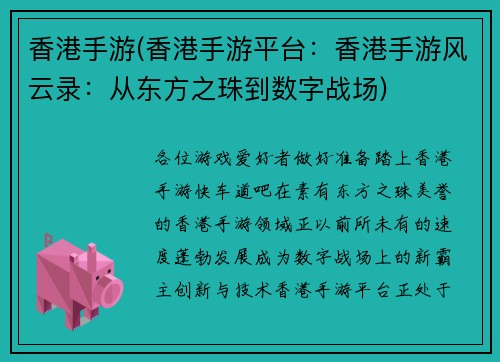 香港手游(香港手游平台：香港手游风云录：从东方之珠到数字战场)