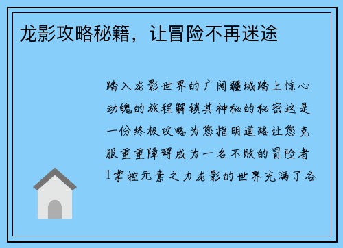 龙影攻略秘籍，让冒险不再迷途