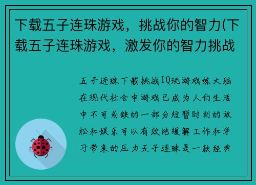 下载五子连珠游戏，挑战你的智力(下载五子连珠游戏，激发你的智力挑战！)