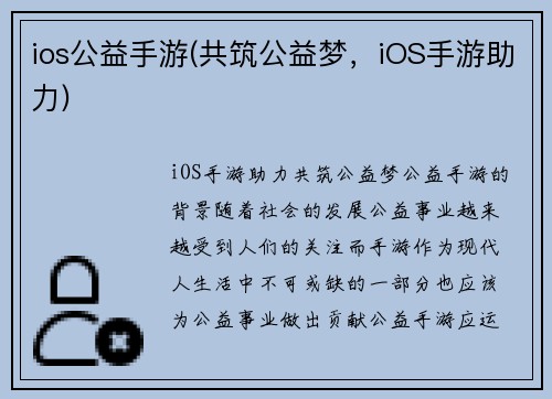ios公益手游(共筑公益梦，iOS手游助力)