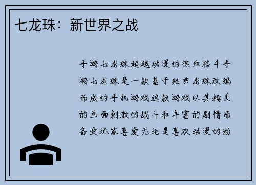 七龙珠：新世界之战