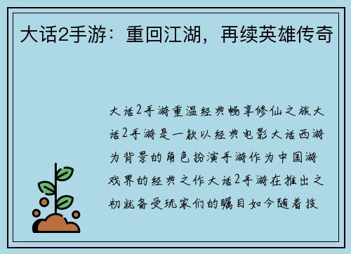 大话2手游：重回江湖，再续英雄传奇