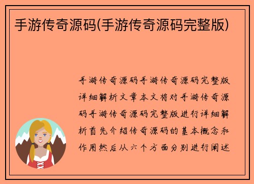 手游传奇源码(手游传奇源码完整版)