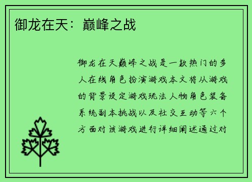 御龙在天：巅峰之战