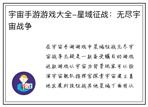 宇宙手游游戏大全-星域征战：无尽宇宙战争