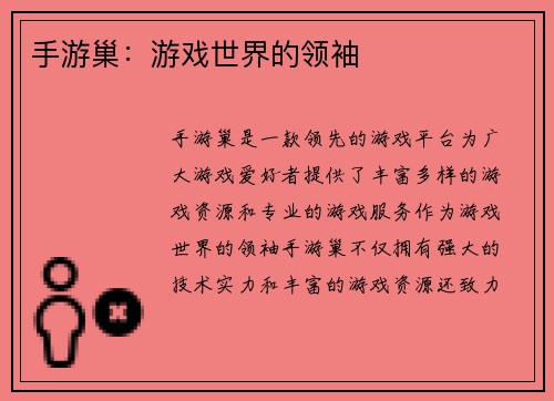 手游巢：游戏世界的领袖