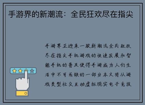 手游界的新潮流：全民狂欢尽在指尖