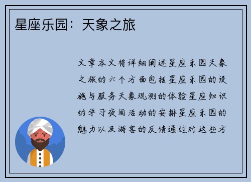 星座乐园：天象之旅