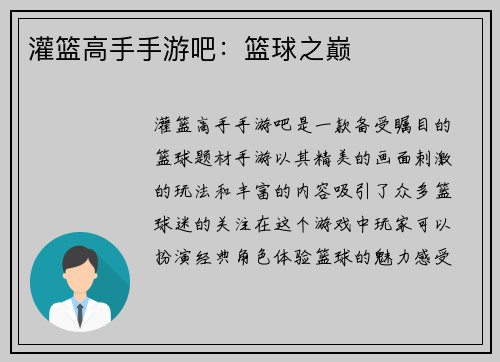 灌篮高手手游吧：篮球之巅