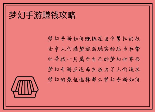梦幻手游赚钱攻略