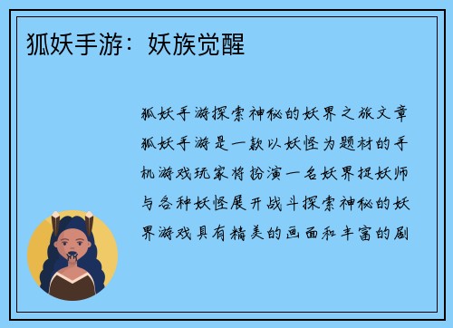 狐妖手游：妖族觉醒