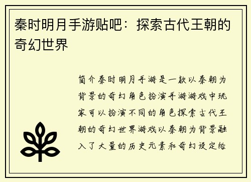 秦时明月手游贴吧：探索古代王朝的奇幻世界