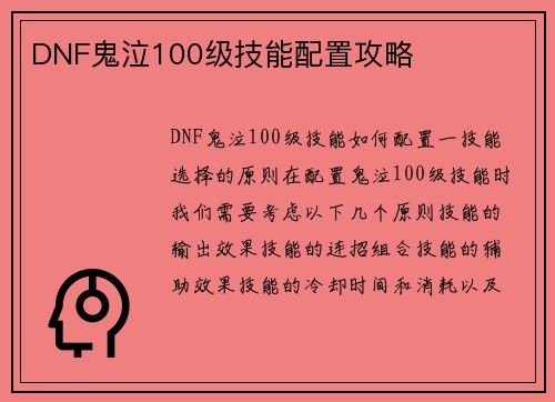 DNF鬼泣100级技能配置攻略