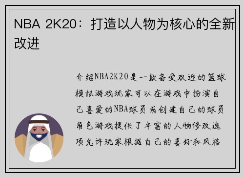 NBA 2K20：打造以人物为核心的全新改进