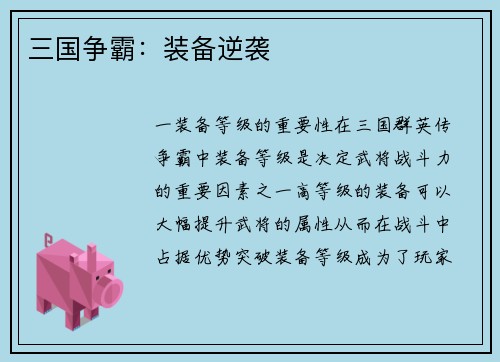 三国争霸：装备逆袭