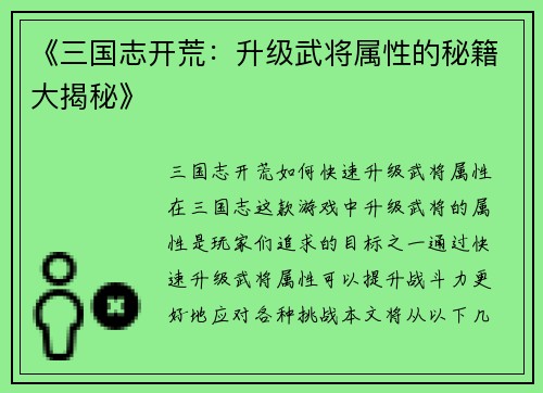 《三国志开荒：升级武将属性的秘籍大揭秘》