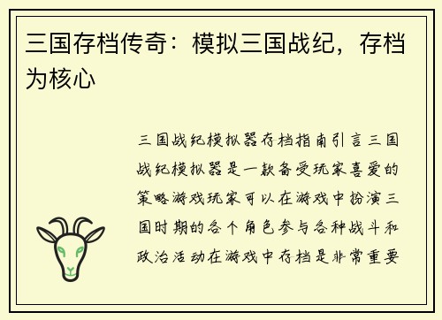 三国存档传奇：模拟三国战纪，存档为核心