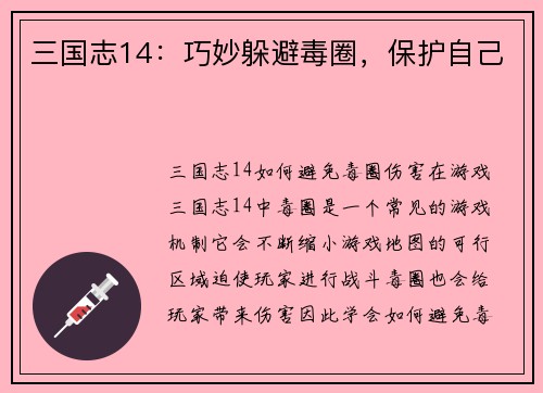 三国志14：巧妙躲避毒圈，保护自己