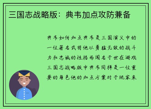 三国志战略版：典韦加点攻防兼备