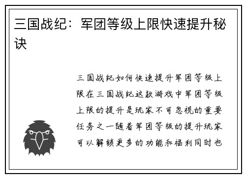 三国战纪：军团等级上限快速提升秘诀