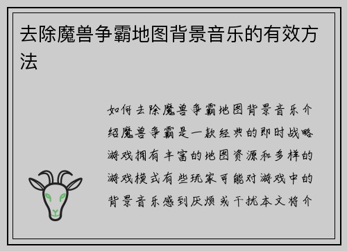 去除魔兽争霸地图背景音乐的有效方法