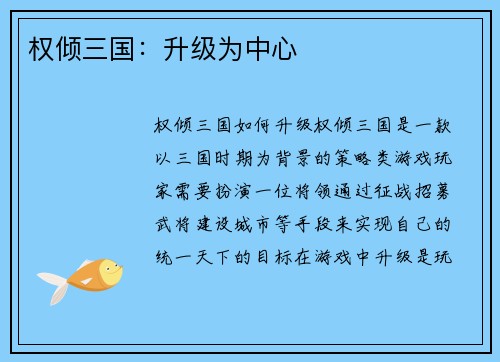 权倾三国：升级为中心