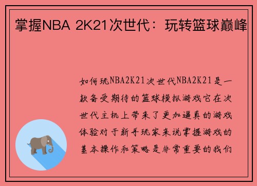 掌握NBA 2K21次世代：玩转篮球巅峰